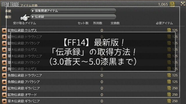 Ff14 最新版 伝承録 の取得方法 3 0蒼天 5 0漆黒 Ff14びぼうろぐ